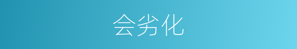 会劣化的同义词