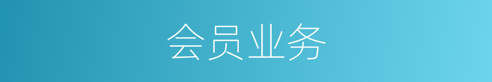 会员业务的同义词