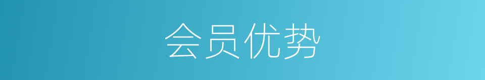 会员优势的同义词