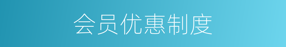 会员优惠制度的同义词