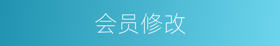会员修改的同义词