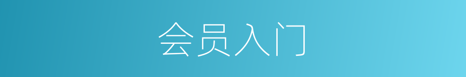 会员入门的同义词