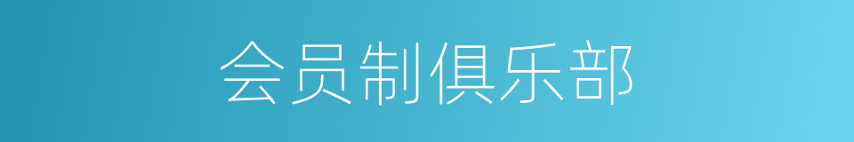 会员制俱乐部的同义词