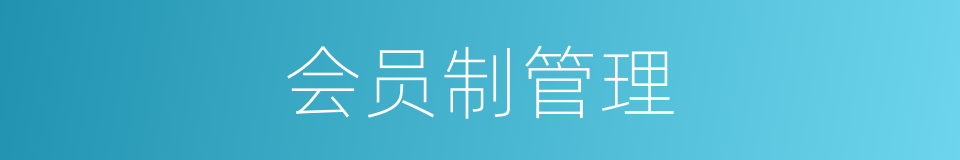 会员制管理的同义词