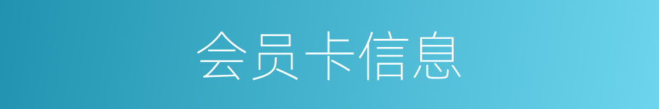 会员卡信息的同义词