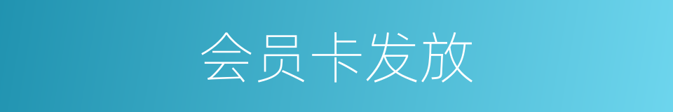 会员卡发放的同义词