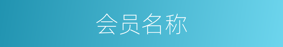 会员名称的同义词