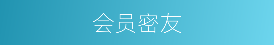 会员密友的同义词