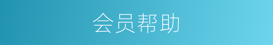 会员帮助的同义词
