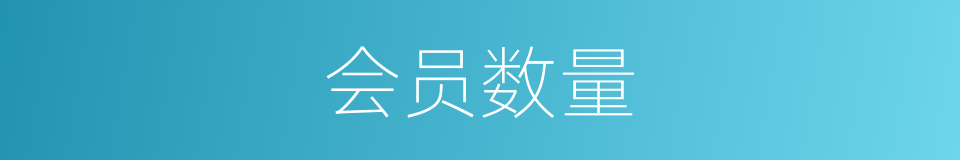 会员数量的同义词