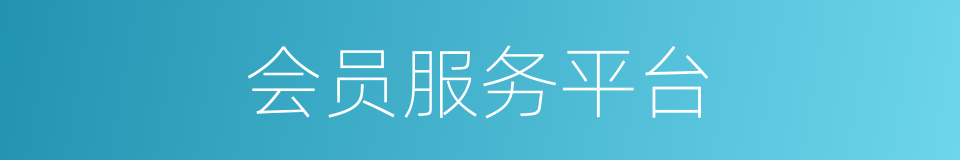 会员服务平台的同义词