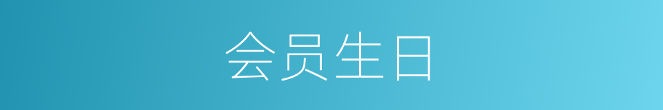 会员生日的同义词