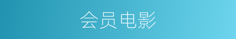 会员电影的同义词