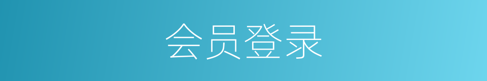 会员登录的同义词