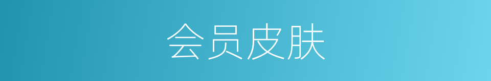 会员皮肤的同义词