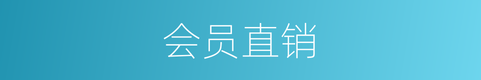 会员直销的同义词