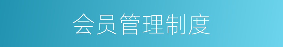 会员管理制度的同义词