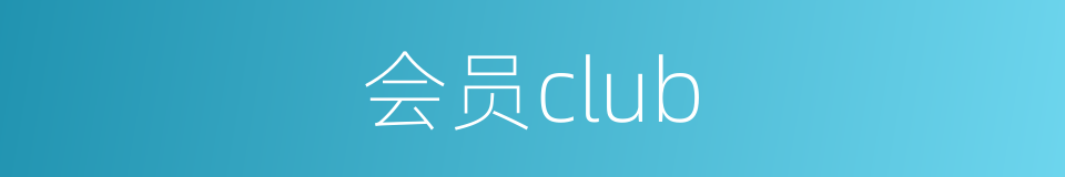 会员club的同义词