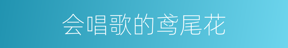 会唱歌的鸢尾花的同义词