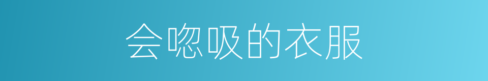 会唿吸的衣服的同義詞
