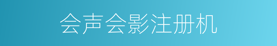 会声会影注册机的同义词
