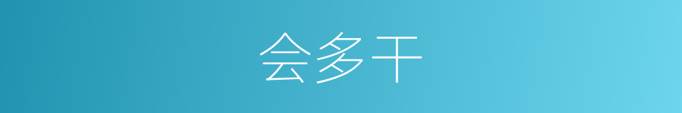 会多干的同义词