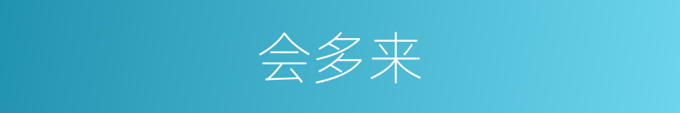 会多来的同义词