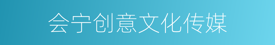 会宁创意文化传媒的同义词