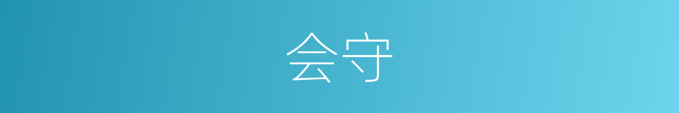 会守的意思