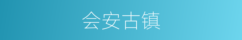 会安古镇的同义词