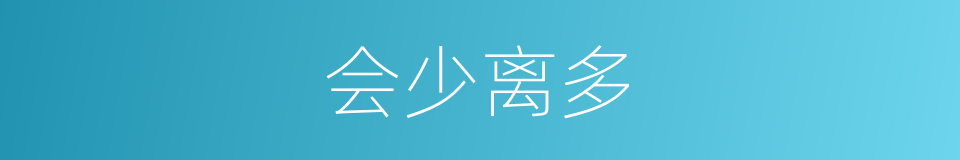 会少离多的意思