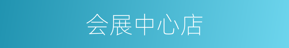 会展中心店的同义词