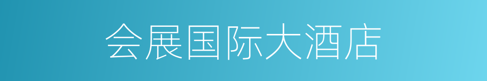 会展国际大酒店的同义词