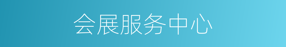 会展服务中心的同义词