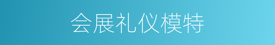 会展礼仪模特的同义词