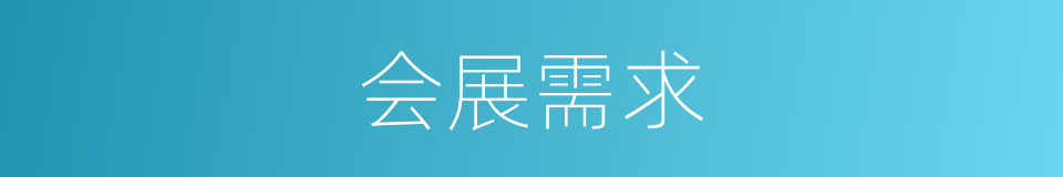 会展需求的同义词
