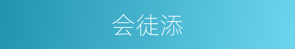 会徒添的同义词