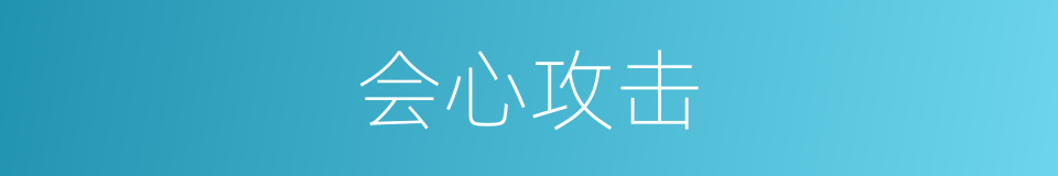 会心攻击的同义词
