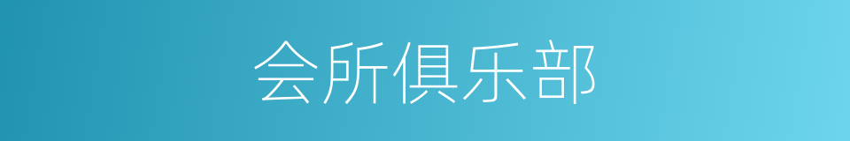 会所俱乐部的同义词