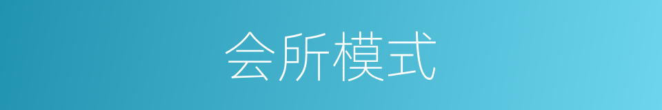 会所模式的同义词
