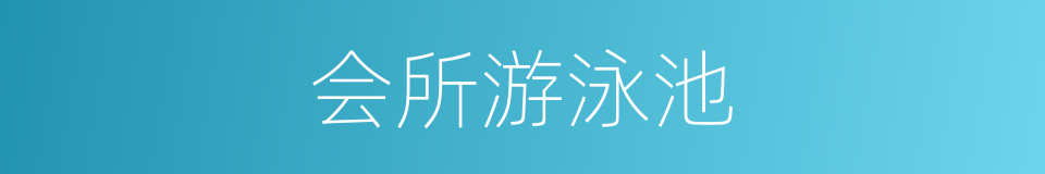 会所游泳池的同义词