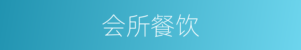 会所餐饮的同义词