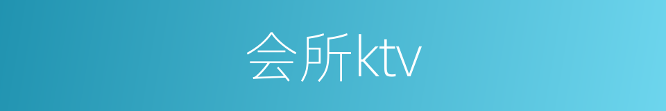 会所ktv的同义词