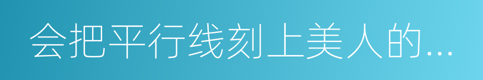 会把平行线刻上美人的额角的同义词