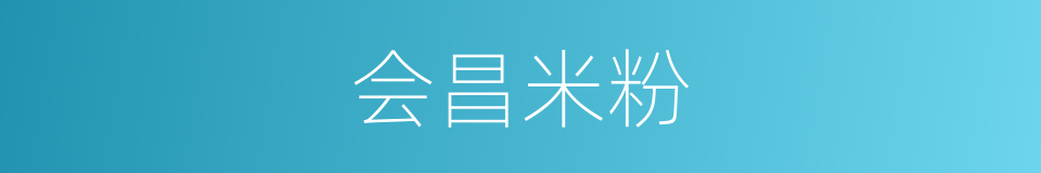 会昌米粉的同义词