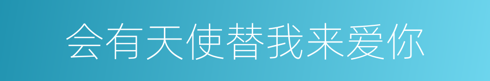会有天使替我来爱你的同义词