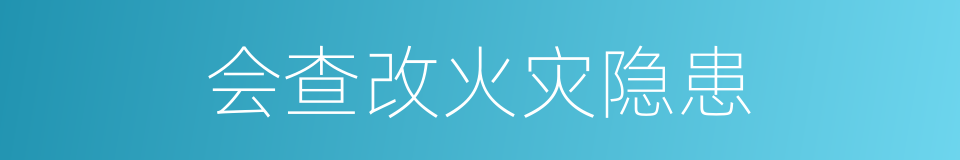 会查改火灾隐患的同义词