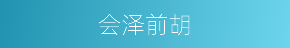 会泽前胡的同义词
