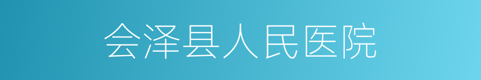 会泽县人民医院的同义词