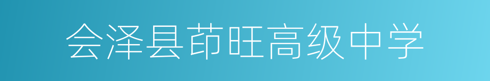 会泽县茚旺高级中学的同义词